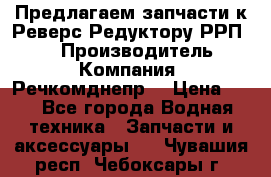 Предлагаем запчасти к Реверс-Редуктору РРП-40 › Производитель ­ Компания “Речкомднепр“ › Цена ­ 4 - Все города Водная техника » Запчасти и аксессуары   . Чувашия респ.,Чебоксары г.